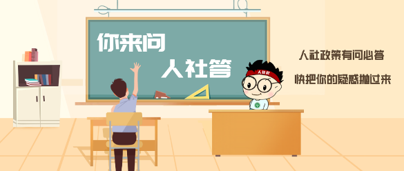 连续上6天班快崩溃？这份社保高频问答救你