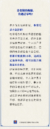 养老保险断缴后待遇真会清零？真相让人意外