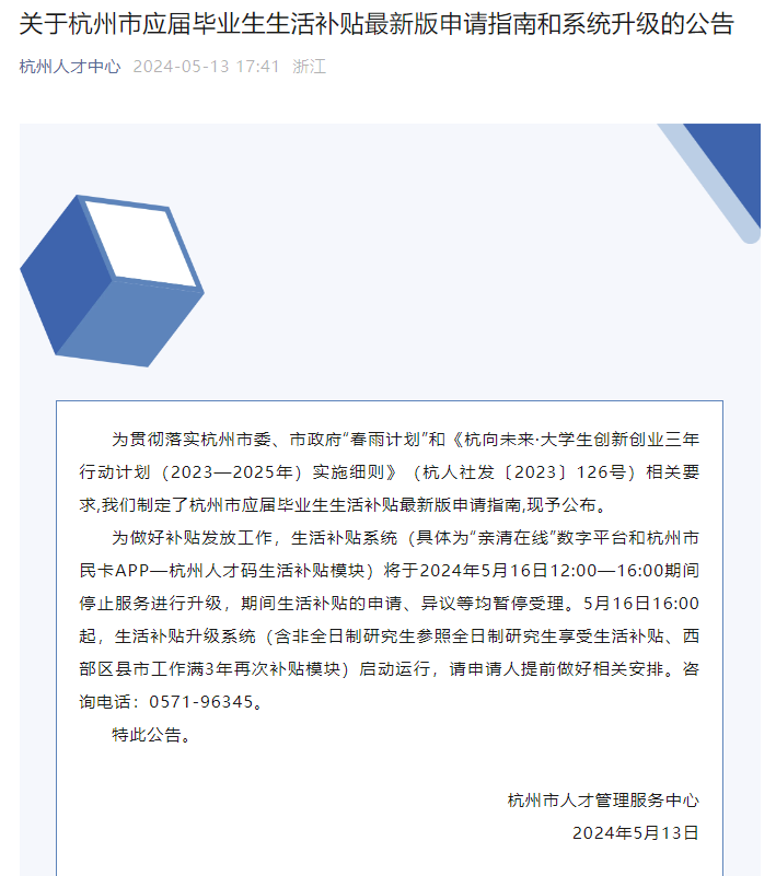 杭州生活补贴再放宽:非全日制硕士也能领3万元?(图1) 最新版《杭州市应届毕业生生活补贴申请指南》