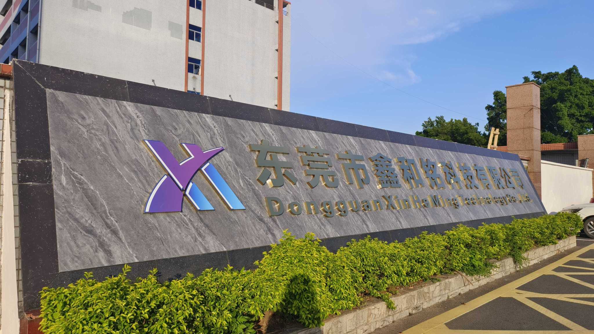 东莞市鑫和铭科技有限公司图片1
