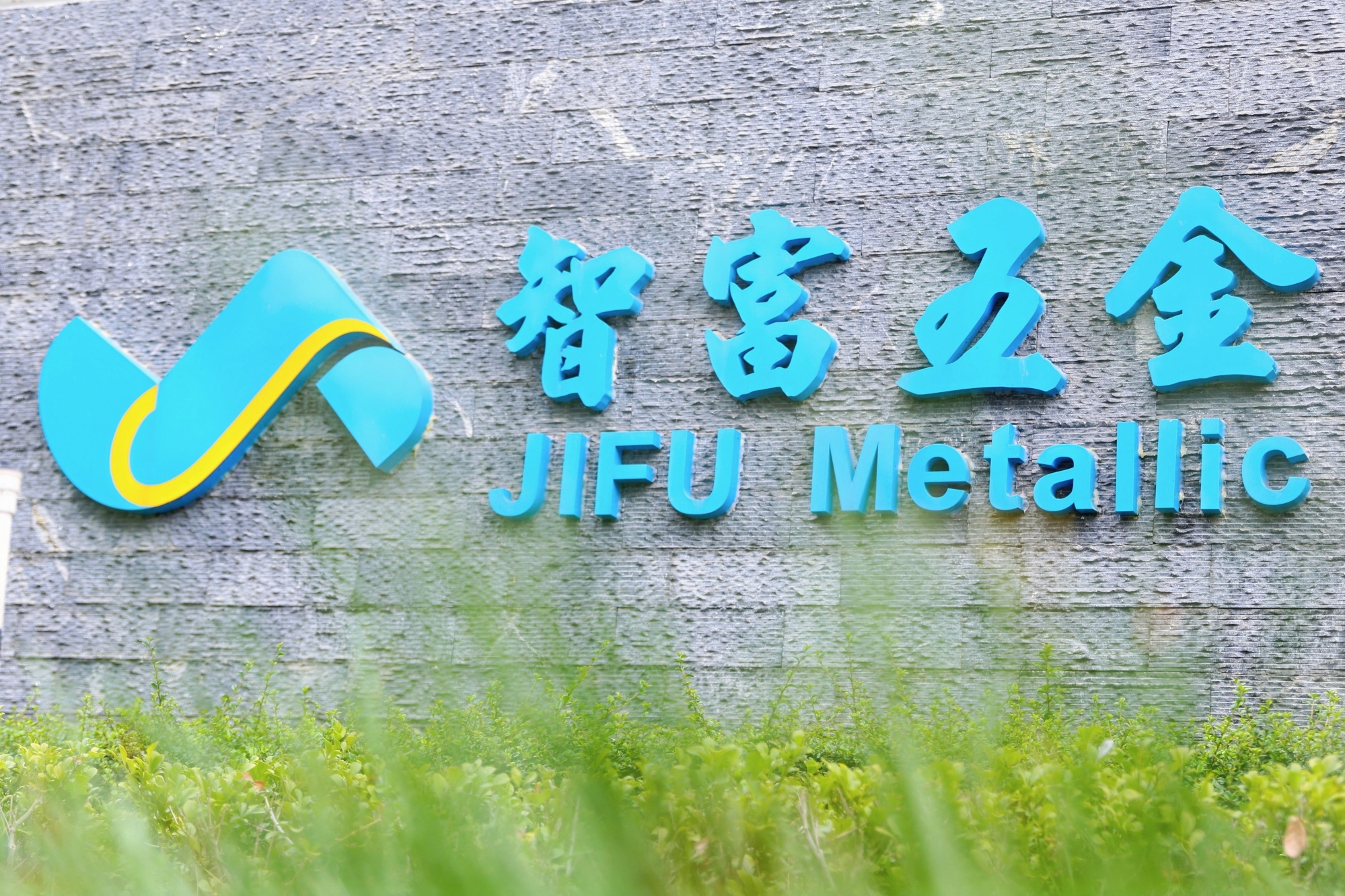 东莞智富五金制品有限公司图片2