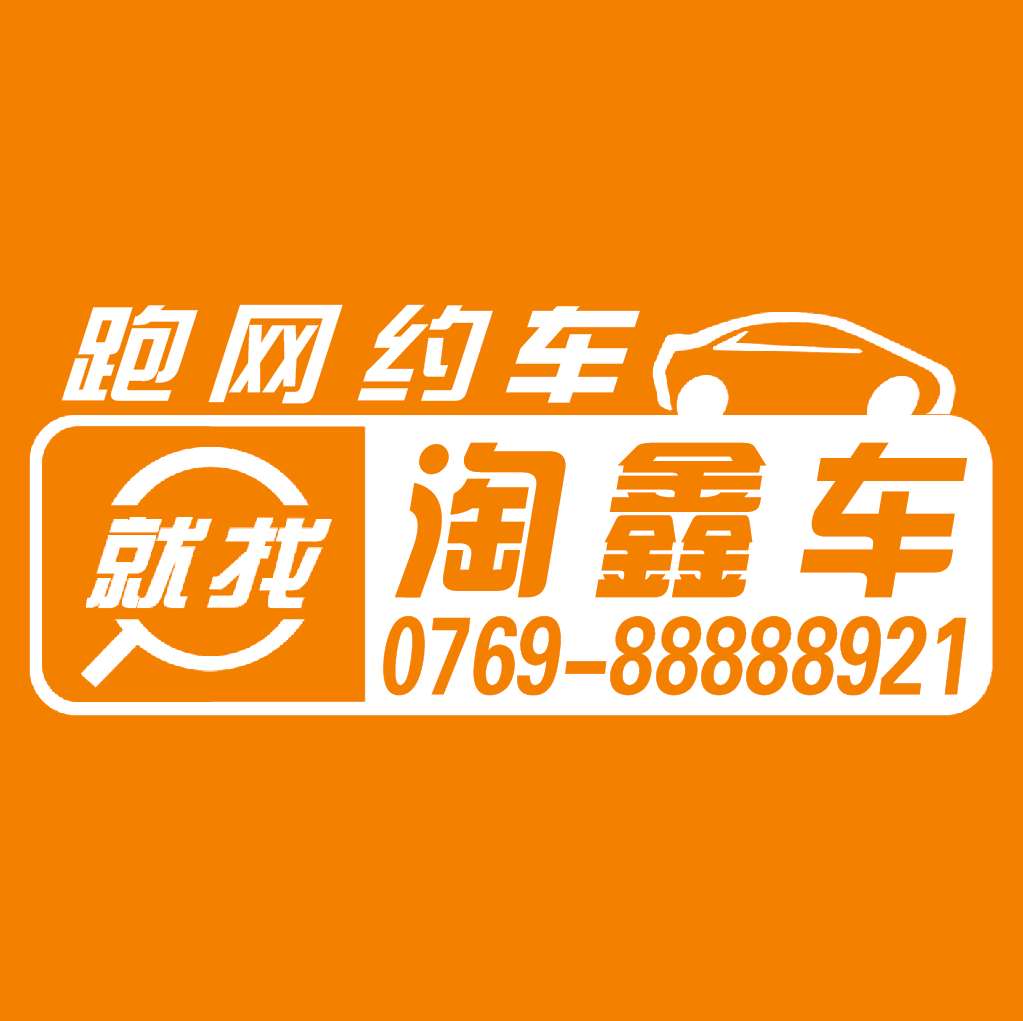 广东淘鑫车汽车销售有限公司图片5