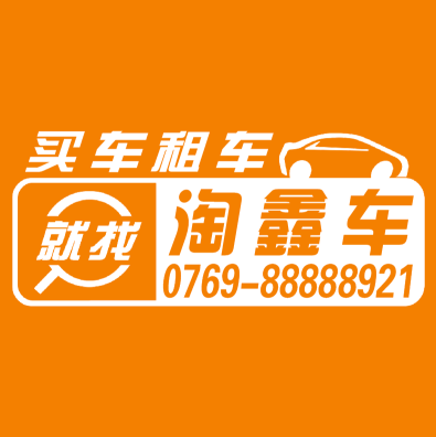广东淘鑫车汽车销售有限公司图片6