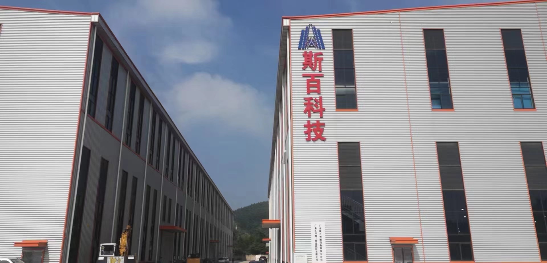 广东斯百智能设备科技有限公司图片1