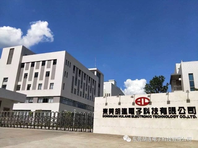 东莞胡连电子科技有限公司图片3
