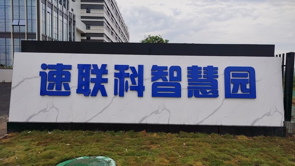 广东速联科技术股份有限公司图片6