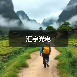 汇宇光电(图4) 汇宇光电(图4)