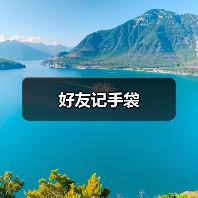 好友记手袋(图4) 好友记手袋(图4)