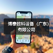 博泰数科设备(广东)有限公司(图4) 博泰数科设备(广东)有限公司(图4)