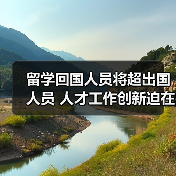 留学回国人员将超出国人员 人才工作创新迫在眉睫(图1) 留学回国人员将超出国人员 人才工作创新迫在眉睫(图1)