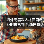海外高层次人才回国创业时机已到 活动日趋活跃（图4）