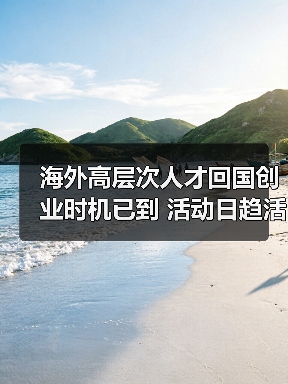 海外高层次人才回国创业时机已到 活动日趋活跃（图1）