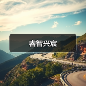 睿智兴宸(图3) 睿智兴宸(图3)