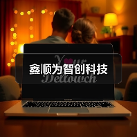 鑫顺为智创科技(图4) 鑫顺为智创科技(图4)