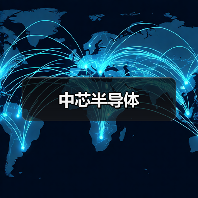 中芯半导体（图4）