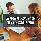 海外侨界人才服务团带回31个高科技项目(图2) 海外侨界人才服务团带回31个高科技项目(图2)