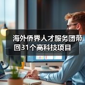 海外侨界人才服务团带回31个高科技项目(图3) 海外侨界人才服务团带回31个高科技项目(图3)