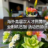海外高层次人才回国创业时机已到 活动日趋活跃(图2) 海外高层次人才回国创业时机已到 活动日趋活跃(图2)