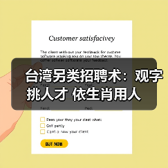 台湾另类招聘术：观字挑人才 依生肖用人（图1）