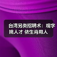 台湾另类招聘术：观字挑人才 依生肖用人（图3）