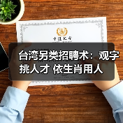 台湾另类招聘术：观字挑人才 依生肖用人（图4）