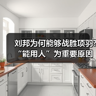 刘邦为何能够战胜项羽?“能用人”为重要原因(图4) 刘邦为何能够战胜项羽?“能用人”为重要原因(图4)