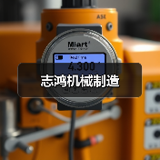 志鸿机械制造（图4）