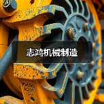 志鸿机械制造（图3）
