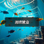 周琦管业(图4) 周琦管业(图4)