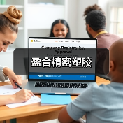 盈合精密塑胶(图2) 盈合精密塑胶(图2)