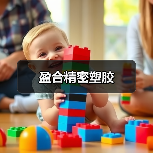 盈合精密塑胶(图1) 盈合精密塑胶(图1)
