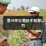 惠州市乐图技术有限公司(图2) 惠州市乐图技术有限公司(图2)