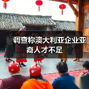 调查称澳大利亚企业亚裔人才不足(图4) 调查称澳大利亚企业亚裔人才不足(图4)