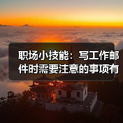 职场小技能:写工作邮件时需要注意的事项有哪些?(图2) 职场小技能:写工作邮件时需要注意的事项有哪些?(图2)