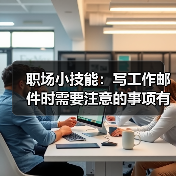 职场小技能:写工作邮件时需要注意的事项有哪些?(图4) 职场小技能:写工作邮件时需要注意的事项有哪些?(图4)