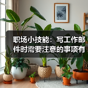 职场小技能:写工作邮件时需要注意的事项有哪些?(图1) 职场小技能:写工作邮件时需要注意的事项有哪些?(图1)