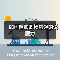 如何增加职场沟通的说服力（图3）