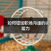 如何增加职场沟通的说服力（图4）