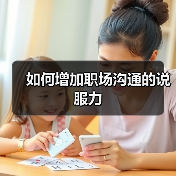 如何增加职场沟通的说服力（图2）