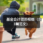 基金会计简历模板（含3篇范文）（图3）
