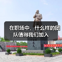 在职场中,什么样的团队值得我们加入(图3) 在职场中,什么样的团队值得我们加入(图3)