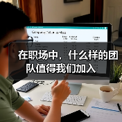 在职场中,什么样的团队值得我们加入(图2) 在职场中,什么样的团队值得我们加入(图2)