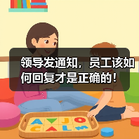 领导发通知，员工该如何回复才是正确的！（图3）