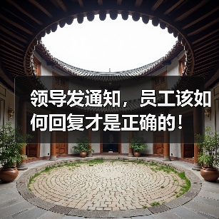 领导发通知，员工该如何回复才是正确的！（图4）