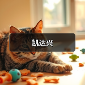 凯达兴（图3）