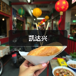 凯达兴（图4）