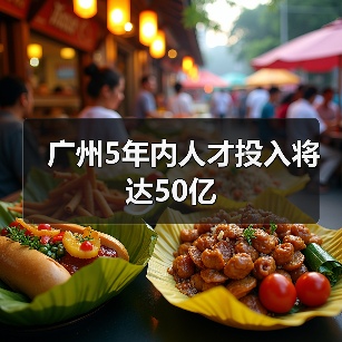 广州5年内人才投入将达50亿(图2) 广州5年内人才投入将达50亿(图2)
