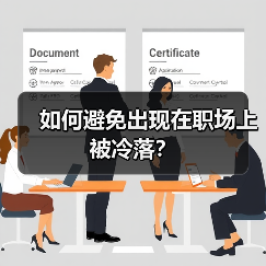 如何避免出现在职场上被冷落?(图1) 如何避免出现在职场上被冷落?(图1)