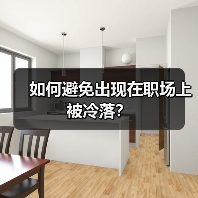 如何避免出现在职场上被冷落?(图3) 如何避免出现在职场上被冷落?(图3)