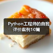 Python工程师的自我评价案例10篇(图3) Python工程师的自我评价案例10篇(图3)